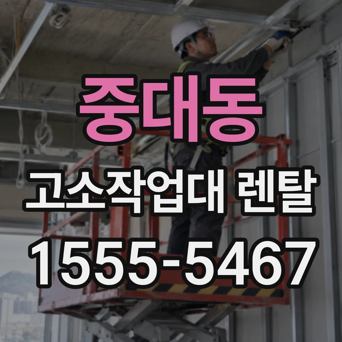 중대동 고소작업대 렌탈