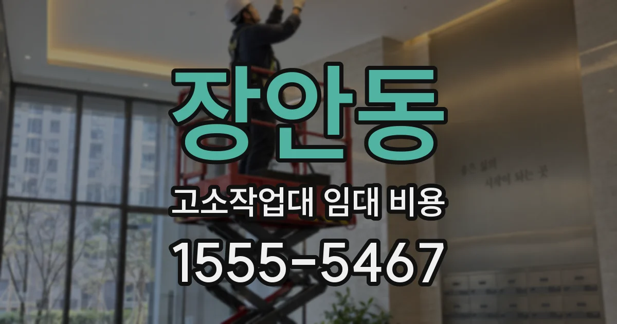 장안동 고소작업대 임대 비용