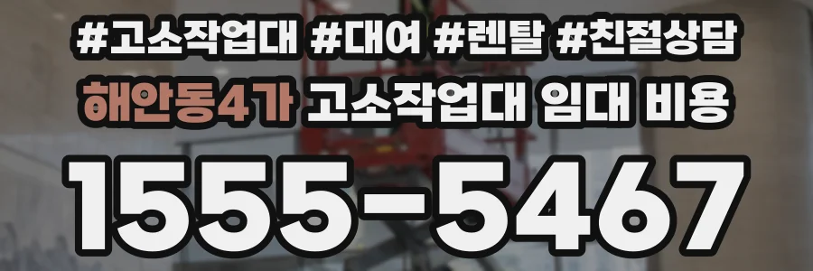 해안동4가 고소작업대 임대 비용