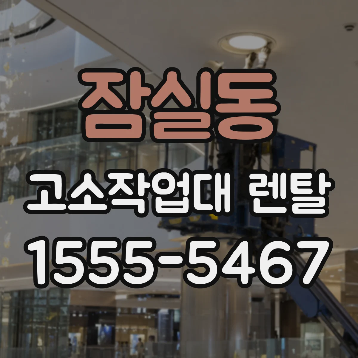 잠실동 고소작업대 렌탈