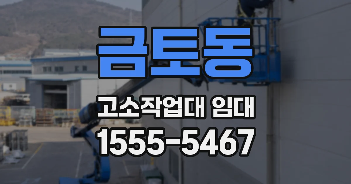 금토동 고소작업대 임대