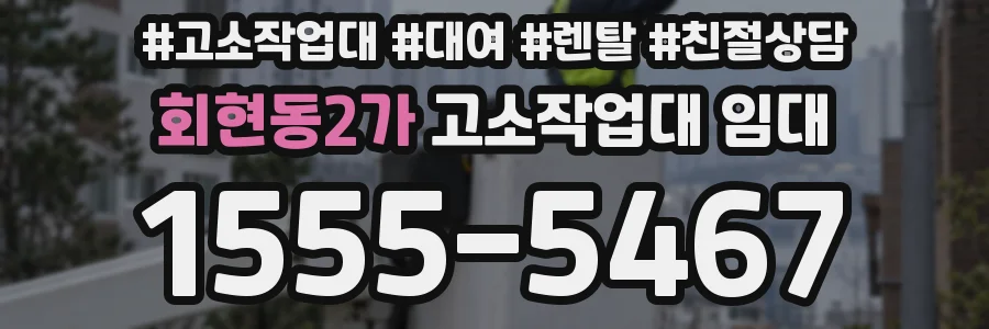 회현동2가 고소작업대 임대
