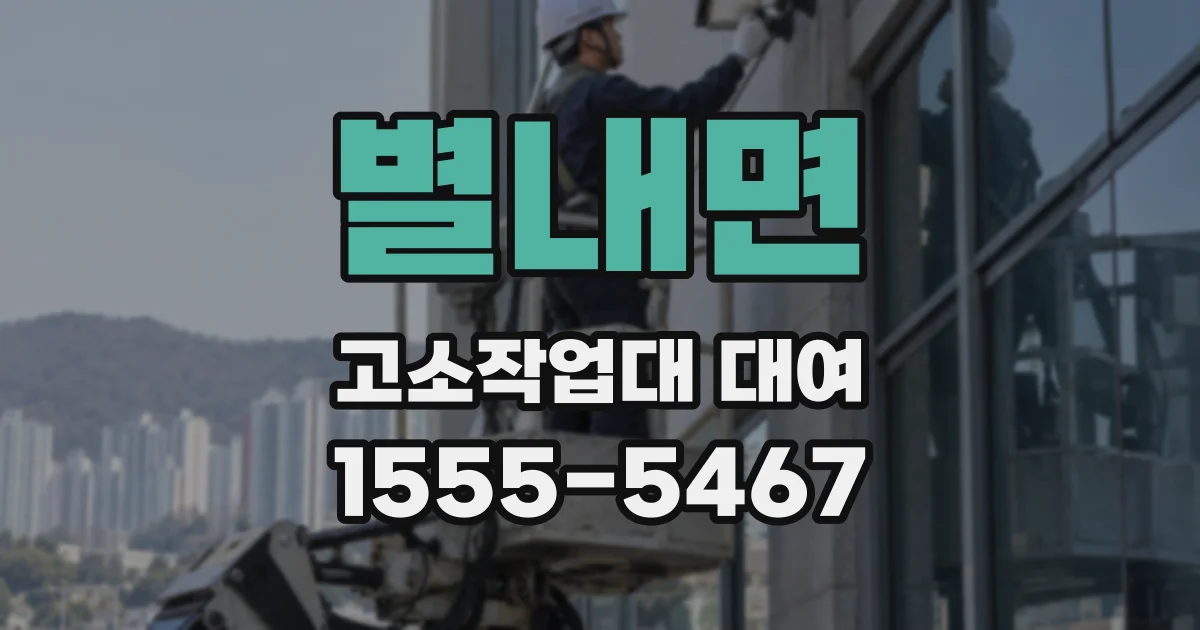 별내면 고소작업대 대여