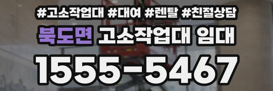 북도면 고소작업대 임대