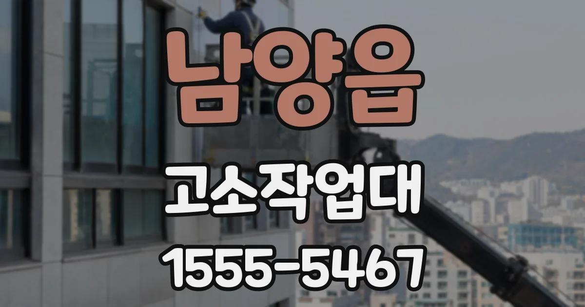 남양읍 고소작업대