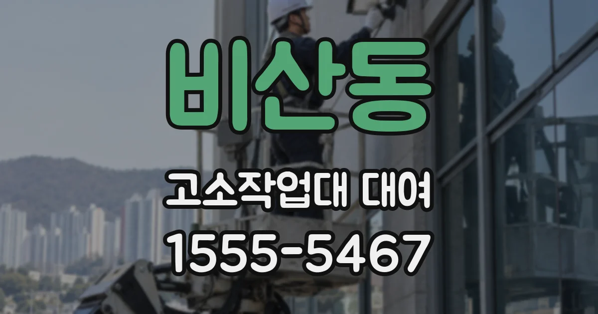 비산동 고소작업대 대여