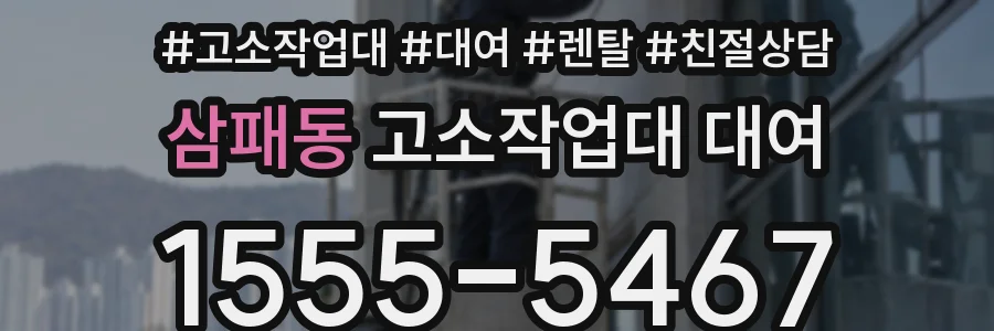삼패동 고소작업대 대여