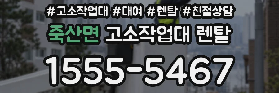 죽산면 고소작업대 렌탈
