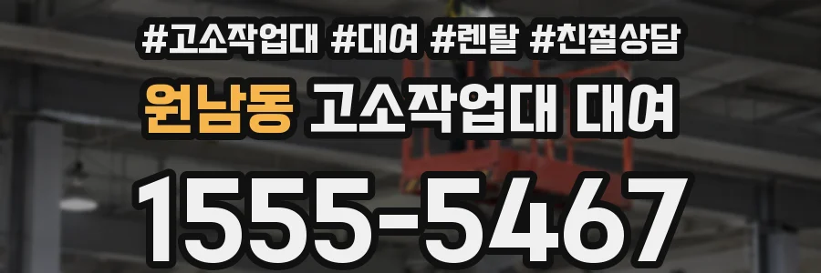 원남동 고소작업대 대여