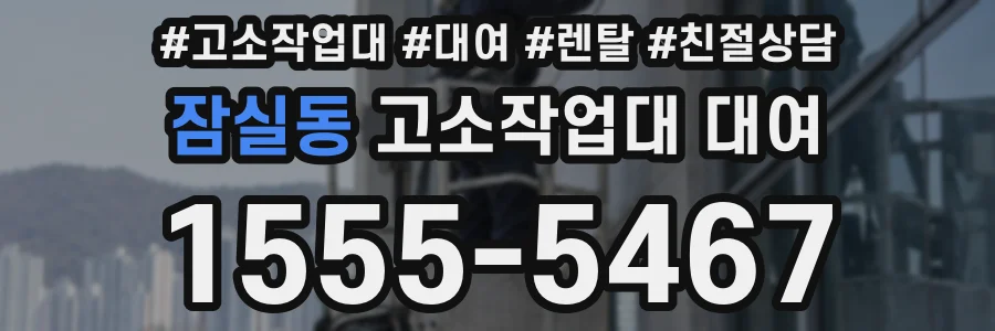 잠실동 고소작업대 대여
