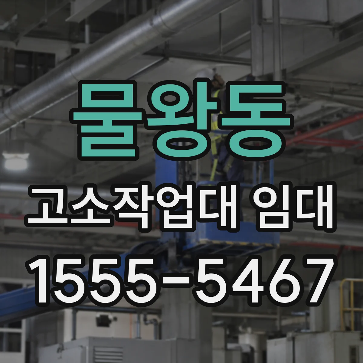 물왕동 고소작업대 임대