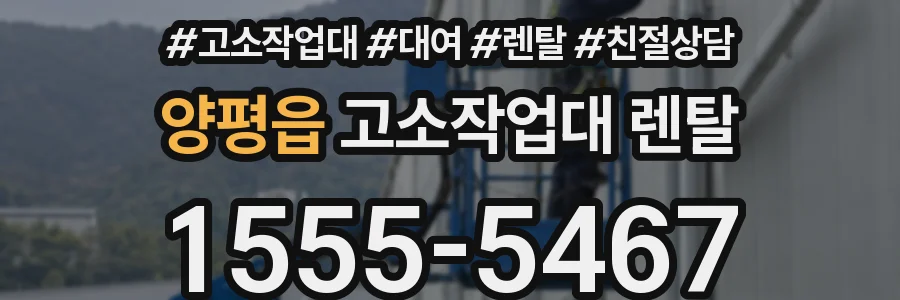 양평읍 고소작업대 렌탈
