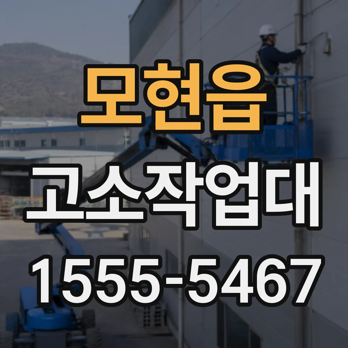 모현읍 고소작업대