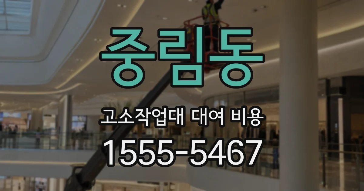 중림동 고소작업대 대여 비용