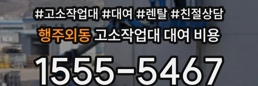 행주외동 고소작업대 대여 비용