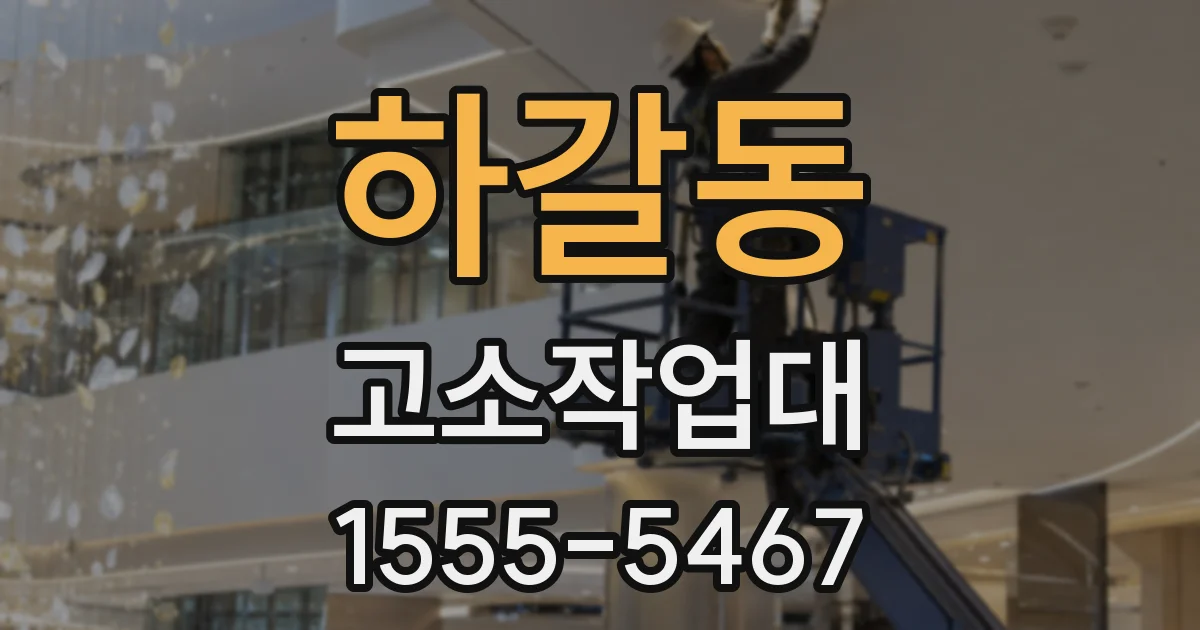 하갈동 고소작업대