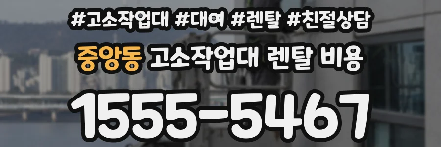 중앙동 고소작업대 렌탈 비용