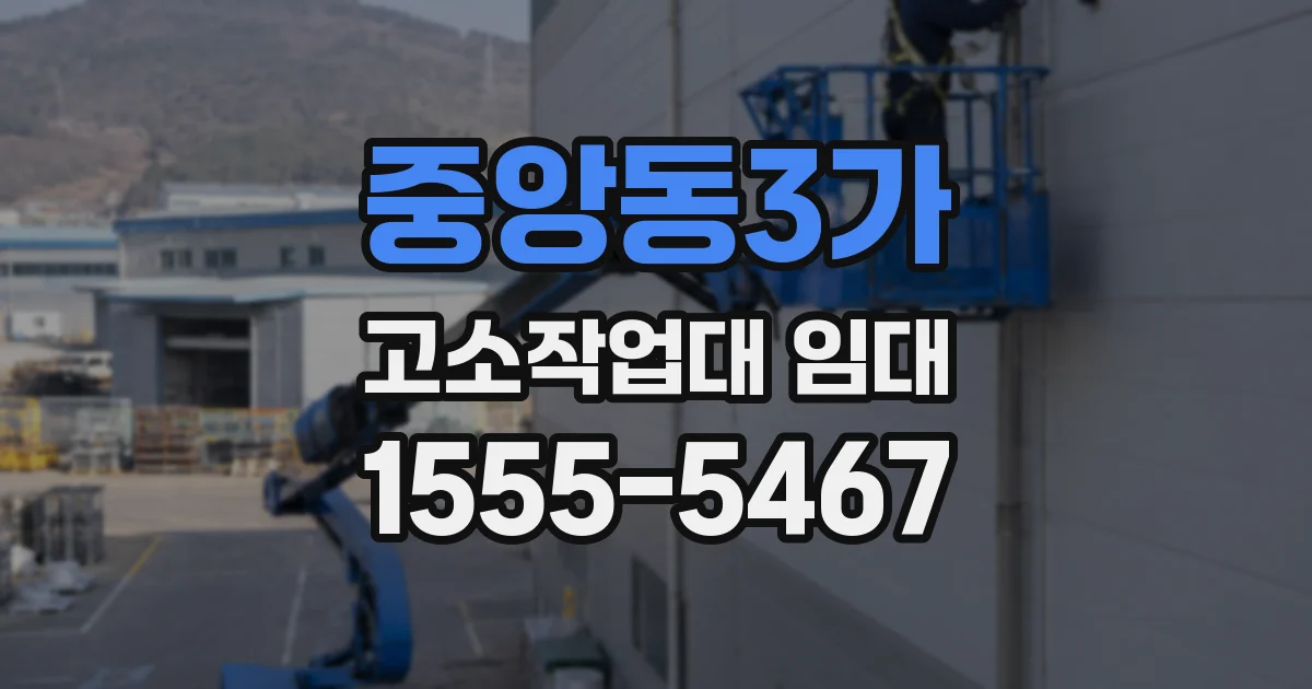 중앙동3가 고소작업대 임대