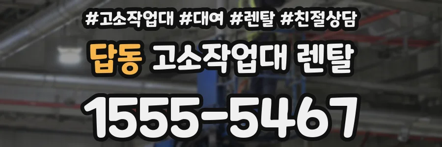 답동 고소작업대 렌탈