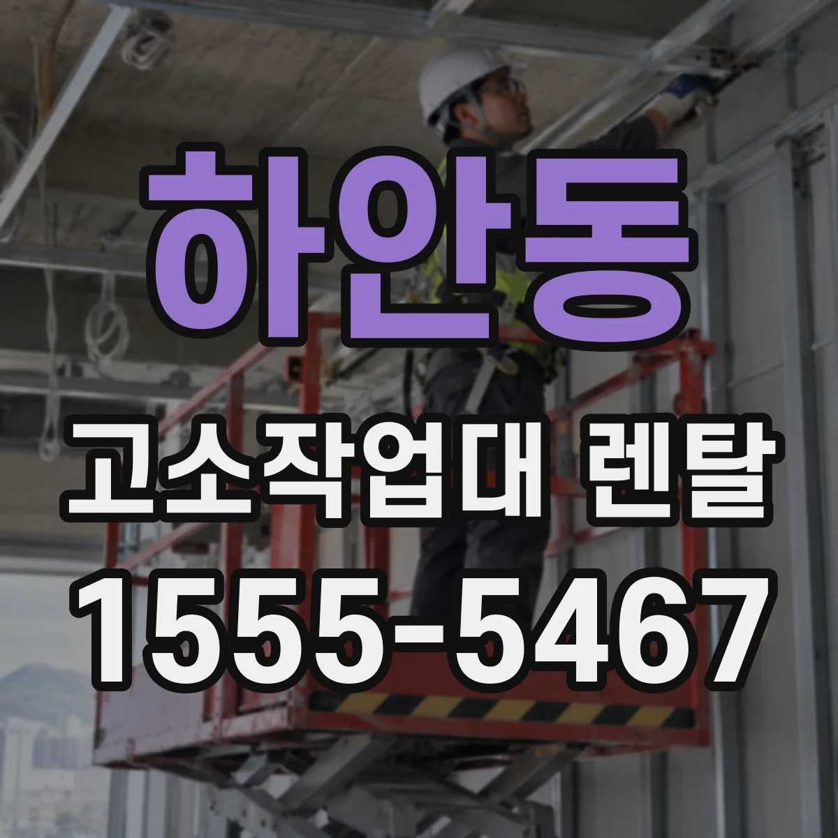 하안동 고소작업대 렌탈