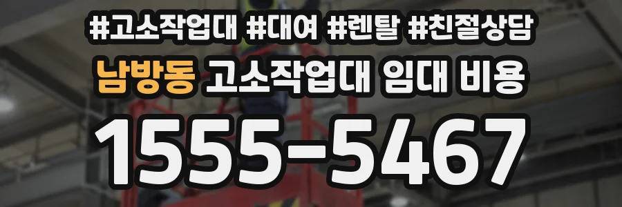 남방동 고소작업대 임대 비용