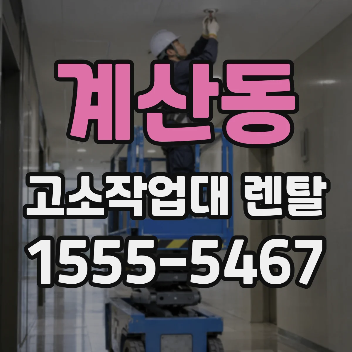 계산동 고소작업대 렌탈