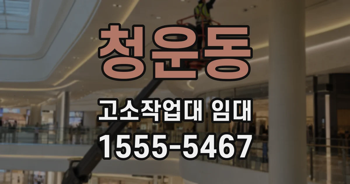 청운동 고소작업대 임대