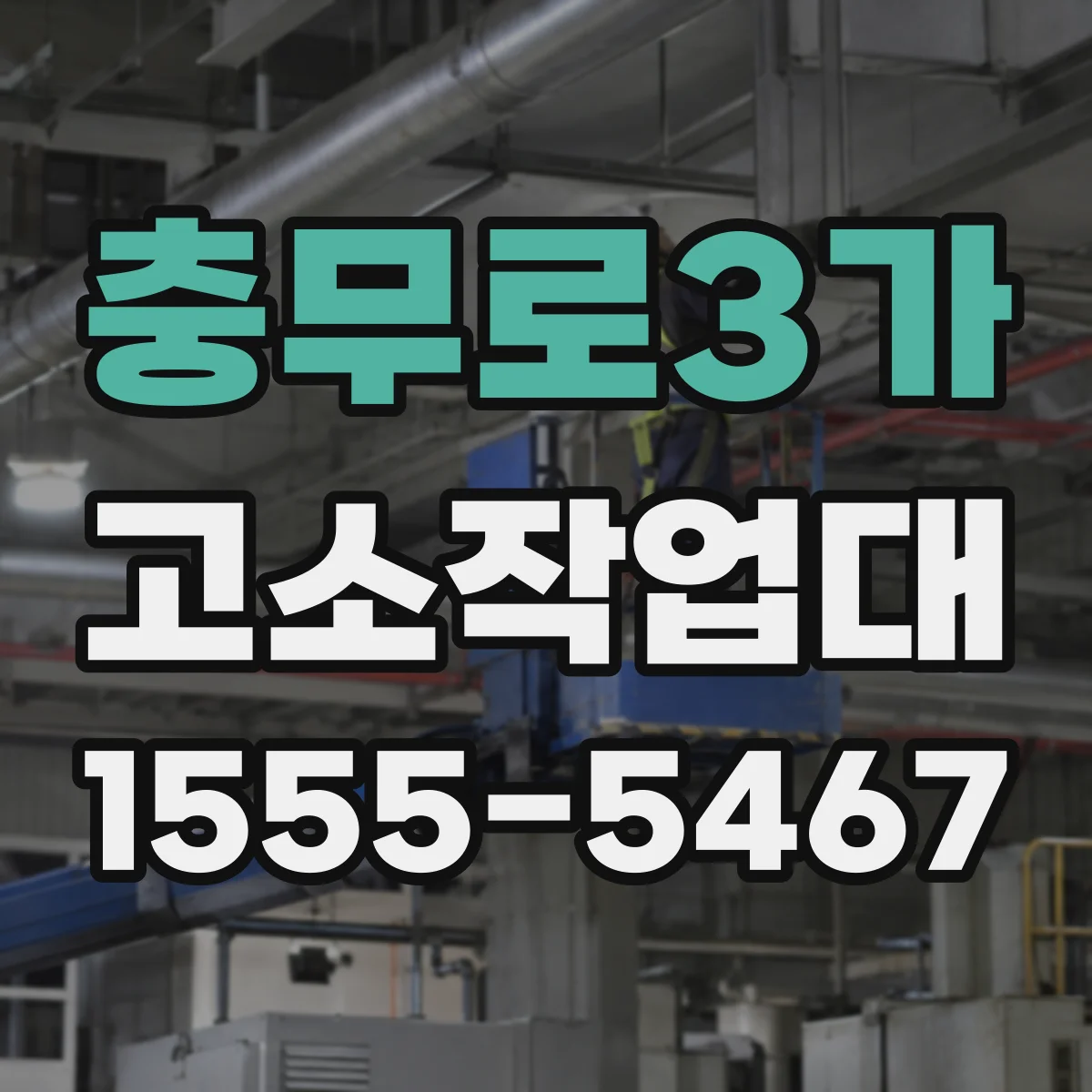 충무로3가 고소작업대