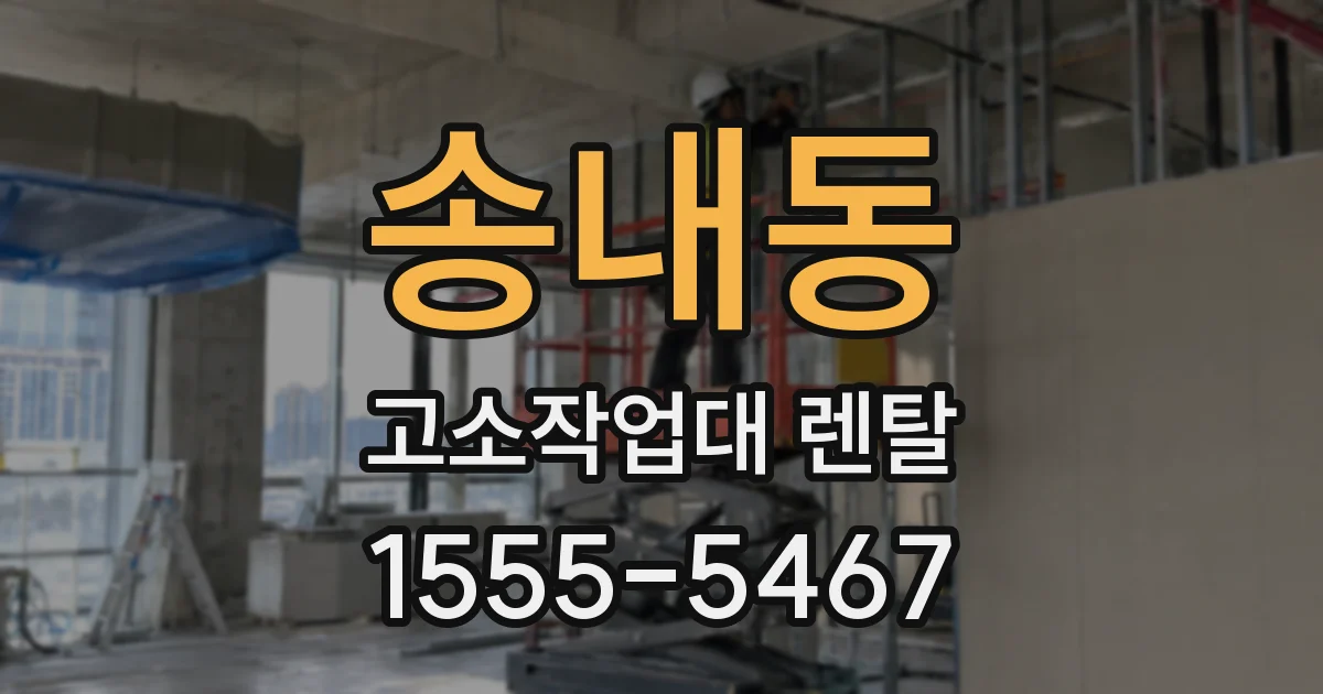 송내동 고소작업대 렌탈