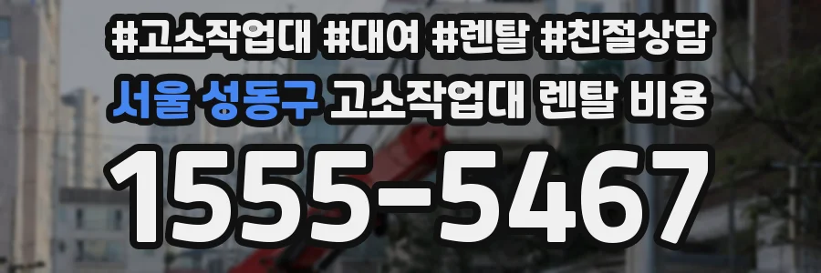 서울 성동구 고소작업대 렌탈 비용
