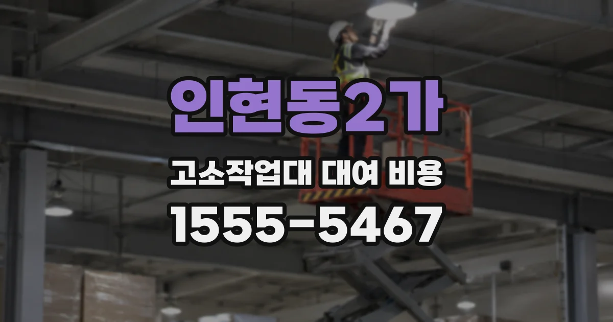 인현동2가 고소작업대 대여 비용