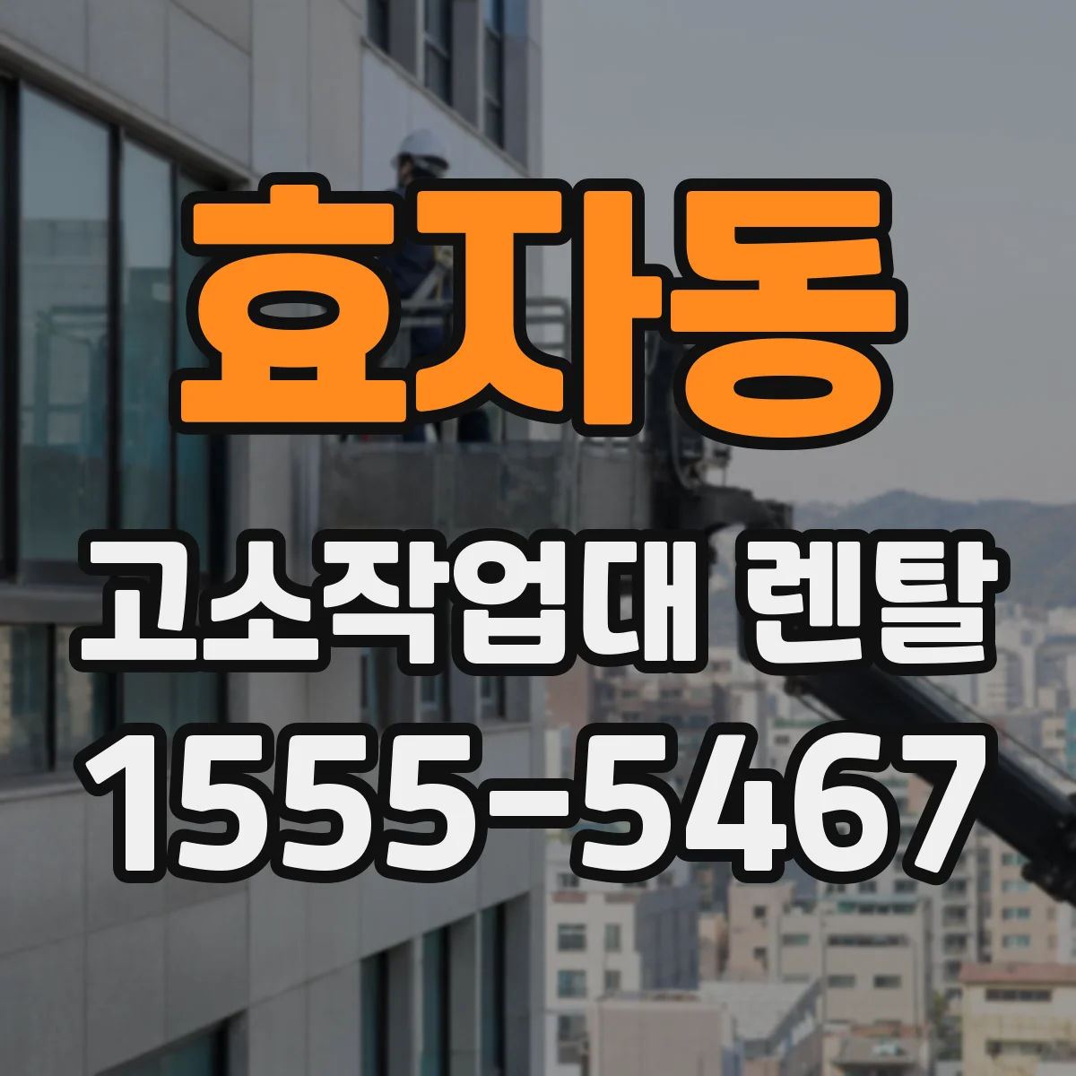 효자동 고소작업대 렌탈