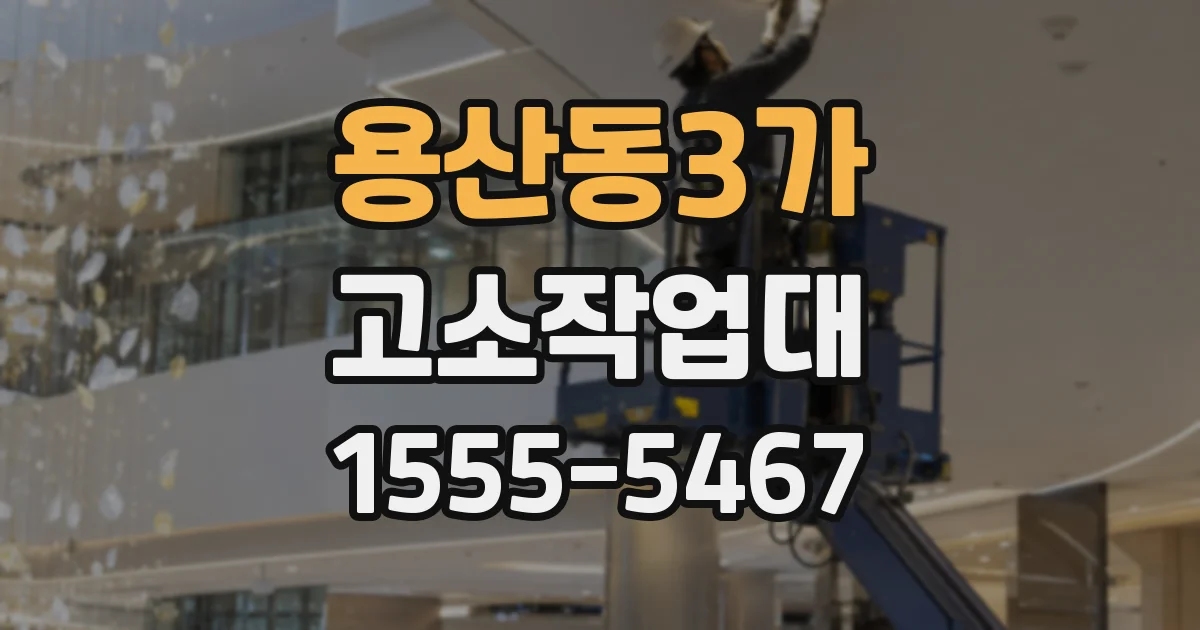 용산동3가 고소작업대