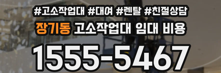 장기동 고소작업대 임대 비용