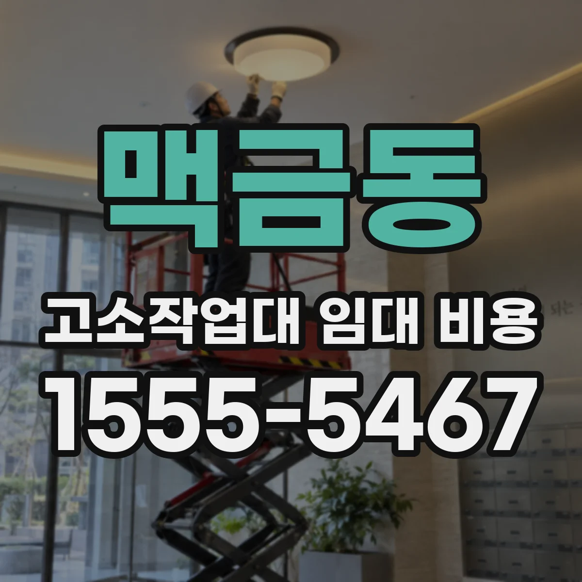 맥금동 고소작업대 임대 비용