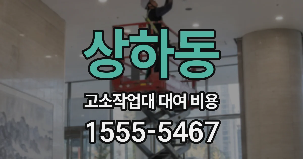 상하동 고소작업대 대여 비용