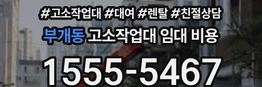부개동 고소작업대 임대 비용
