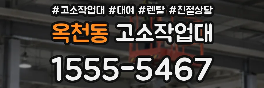 옥천동 고소작업대
