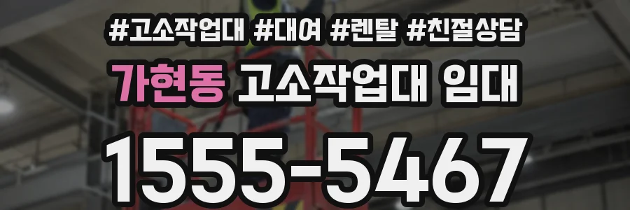 가현동 고소작업대 임대