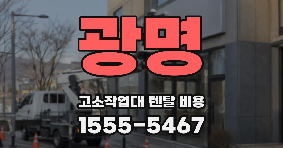 광명 고소작업대 렌탈 비용