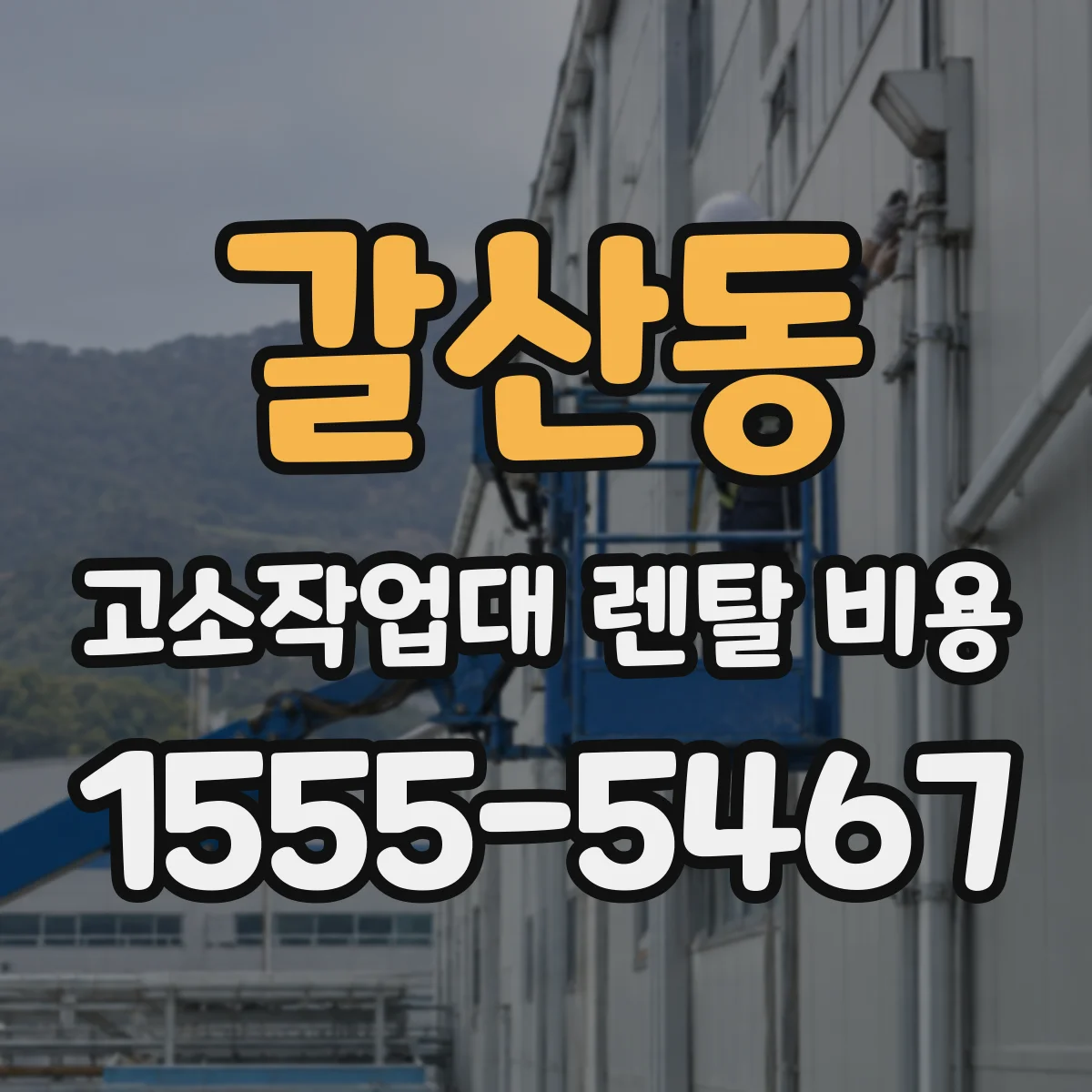 갈산동 고소작업대 렌탈 비용