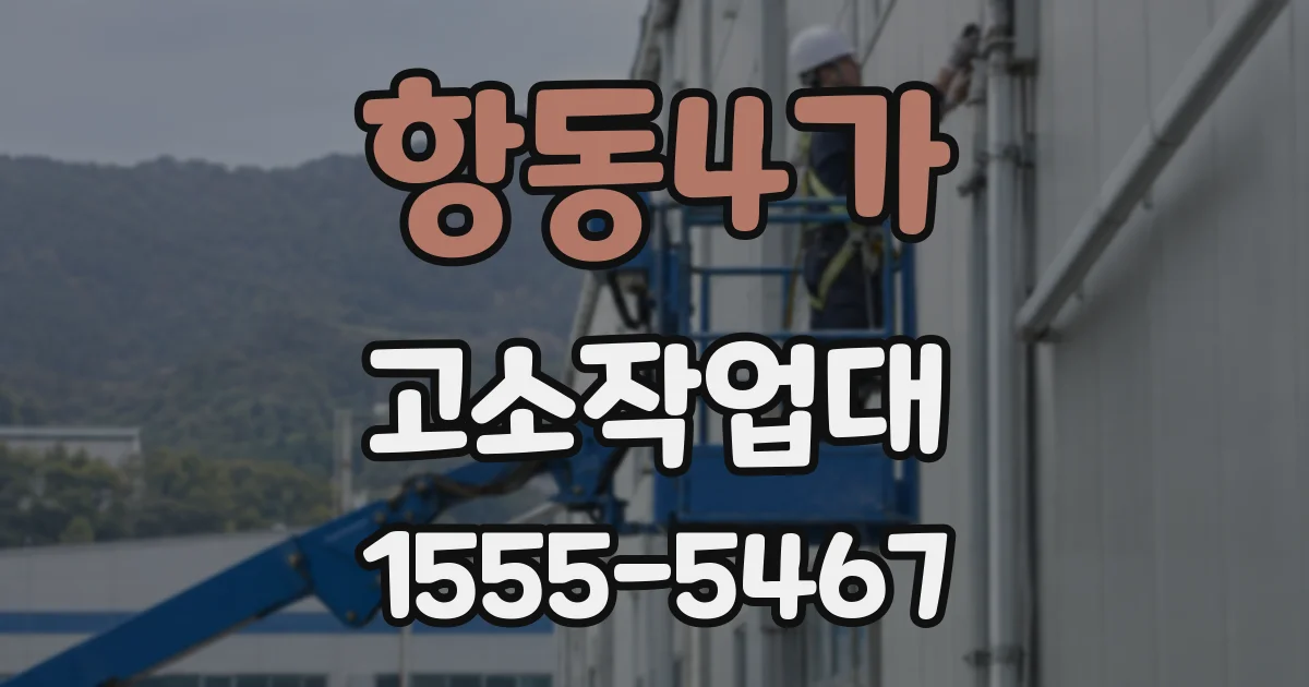 항동4가 고소작업대