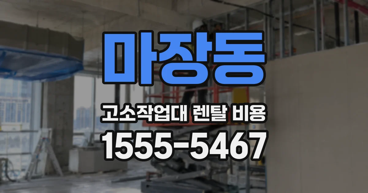 마장동 고소작업대 렌탈 비용