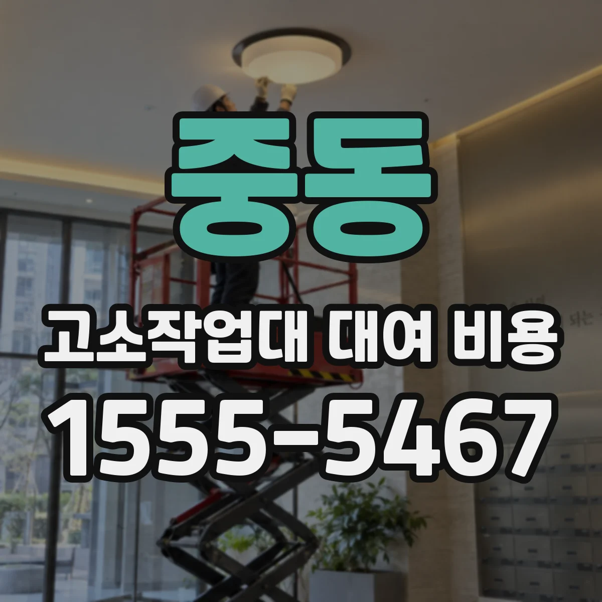 중동 고소작업대 대여 비용