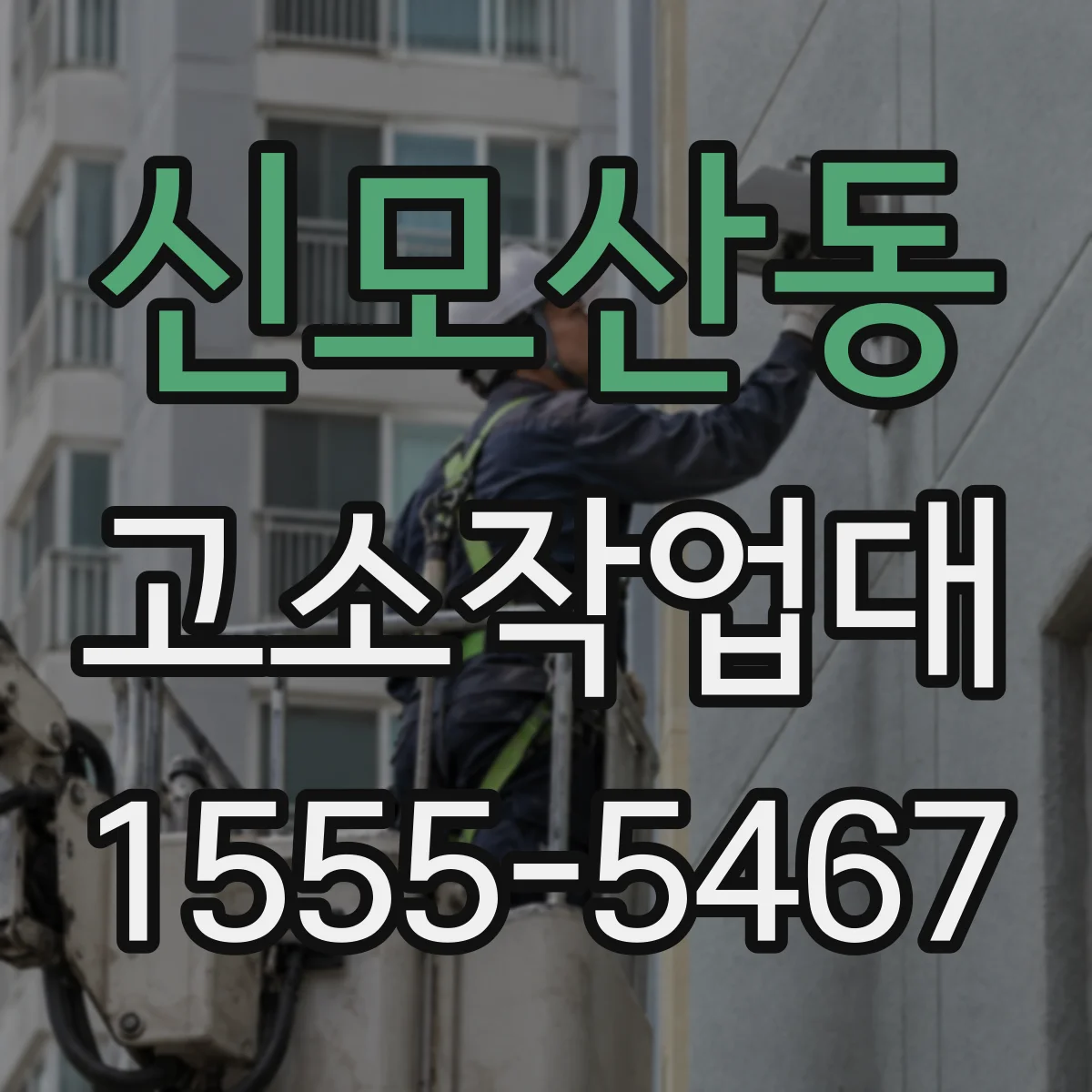 신모산동 고소작업대