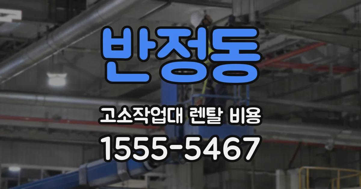 반정동 고소작업대 렌탈 비용