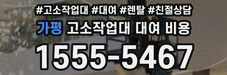 가평 고소작업대 대여 비용