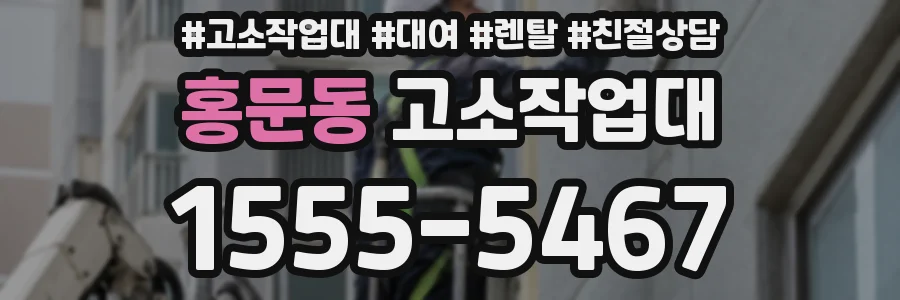 홍문동 고소작업대