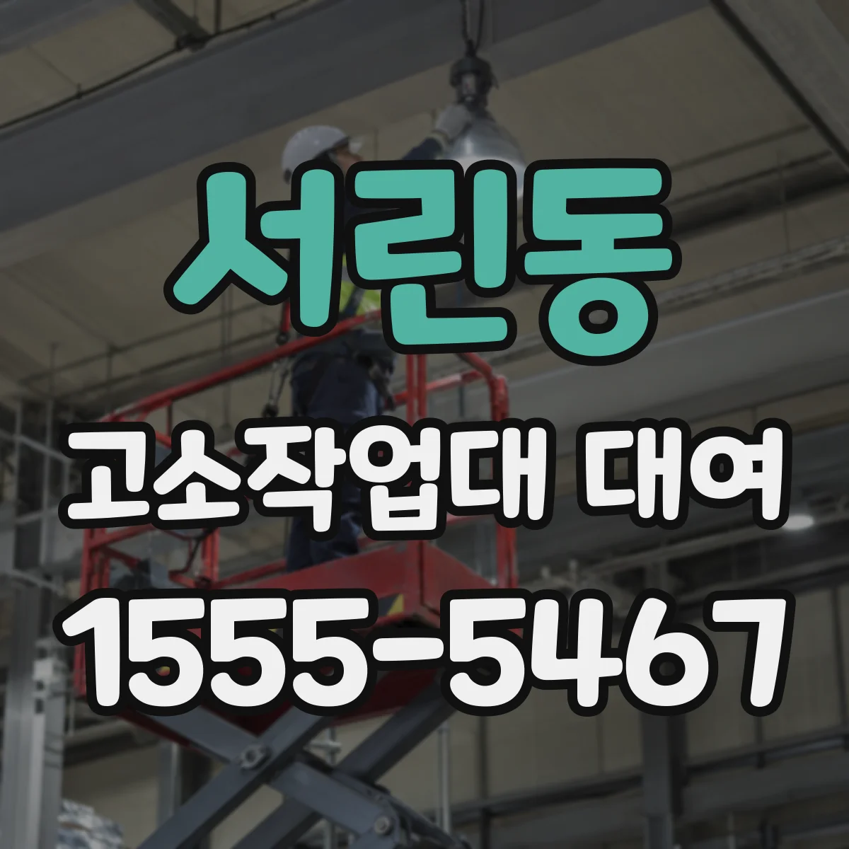 서린동 고소작업대 대여
