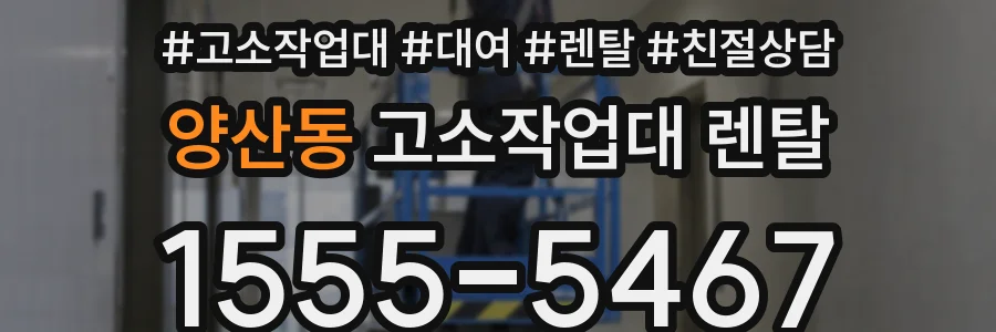 양산동 고소작업대 렌탈